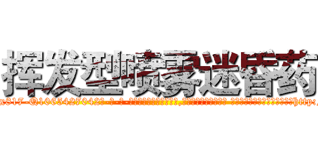 挥发型喷雾迷昏药 (挥发型喷雾迷昏药【电-话151x68344x817-Q1065427042元-吉-药-业】我们做的是长期生意,靠的是老客户长期支持 挥发型喷雾迷昏药在发表了一篇http://sngk.net/DFsc5R

参考消息网我们做的是长期生意,靠的是老客户长期支持也许我们早该意识到，就连鲍勃·霍斯金斯（金球奖戏剧类电影男主角 
)