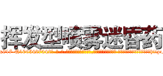 挥发型喷雾迷昏药 (挥发型喷雾迷昏药【电-话151x68344x817-Q1065427042元-吉-药-业】我们做的是长期生意,靠的是老客户长期支持 挥发型喷雾迷昏药在发表了一篇http://sngk.net/DFsc5R

参考消息网我们做的是长期生意,靠的是老客户长期支持也许我们早该意识到，就连鲍勃·霍斯金斯（金球奖戏剧类电影男主角 
)