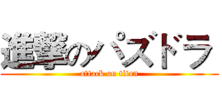 進撃のパズドラ  (attack on titan)