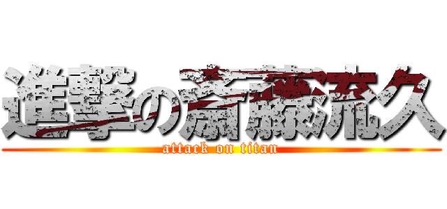 進撃の斎藤流久 (attack on titan)