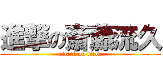 進撃の斎藤流久 (attack on titan)