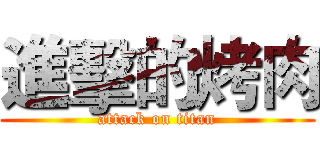 進擊的烤肉 (attack on titan)