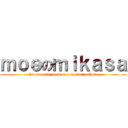 ｍｏｅのｍｉｋａｓａ (because we need moe in every show)