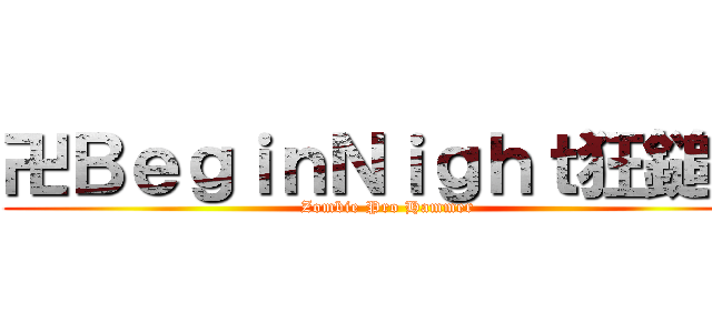 卍ＢｅｇｉｎＮｉｇｈｔ狂鎚卍 (Zombie Pro Hammer)