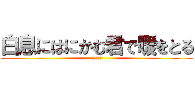 白息にはにかむ君で暖をとる (おーいお茶)