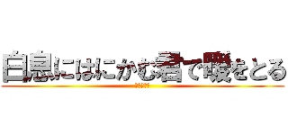 白息にはにかむ君で暖をとる (おーいお茶)