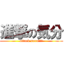 進撃の気分 (attack suru〜〜？)