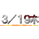 ３／１９木 (attack on titan)