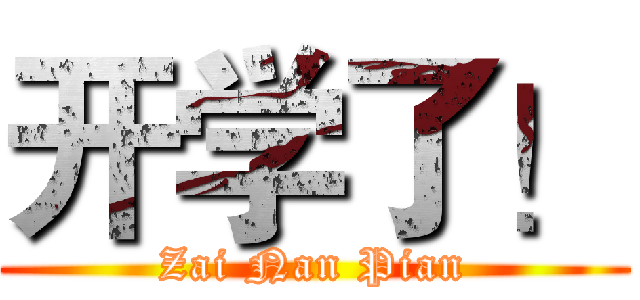 开学了！ (Zai Nan Pian)