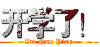 开学了！ (Zai Nan Pian)