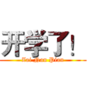 开学了！ (Zai Nan Pian)