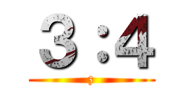 ３：４ (z)