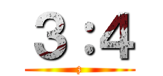 ３：４ (z)