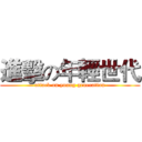 進擊の年輕世代 (attack on young generation)