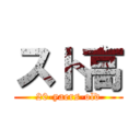 スト高 (20-yaers-old)