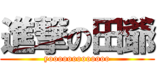 進撃の田爺 (yooooooooooooo)