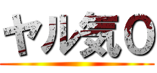 ヤル気０ ()