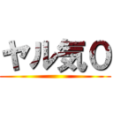 ヤル気０ ()