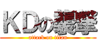 ＫＤの襲撃 (attack on titan)