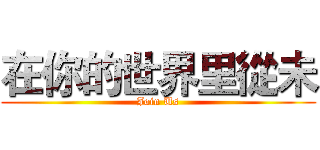 在你的世界里從未 (Join Us)