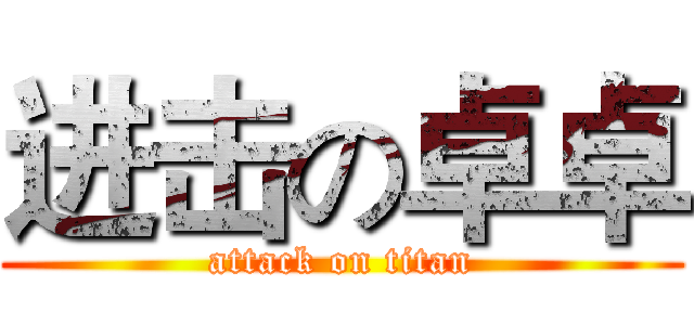 进击の卓卓 (attack on titan)