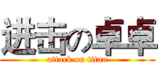 进击の卓卓 (attack on titan)