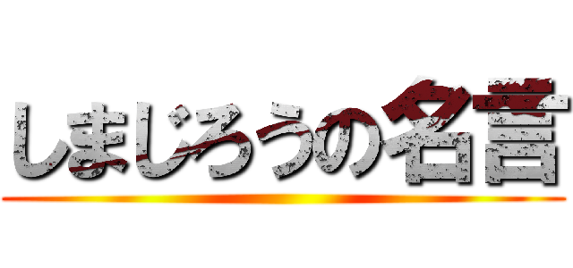 しまじろうの名言 ()