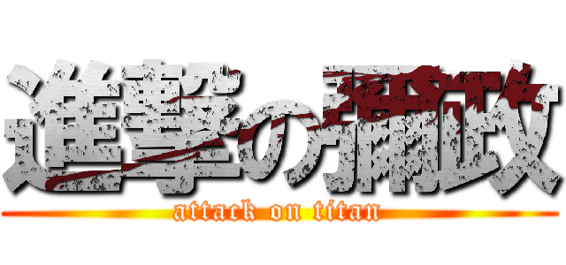 進撃の彌政 (attack on titan)