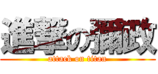 進撃の彌政 (attack on titan)