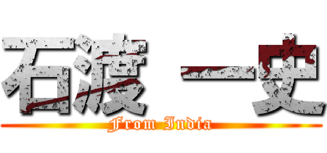 石渡 一史 (From India)