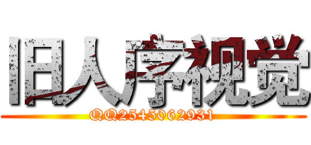 旧人序视觉 (QQ2545062931)