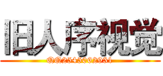 旧人序视觉 (QQ2545062931)