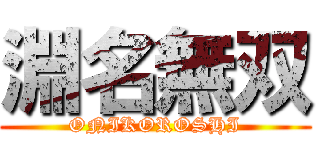 淵名無双 (ONIKOROSHI)