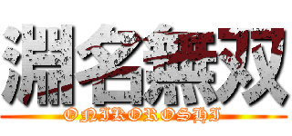 淵名無双 (ONIKOROSHI)