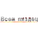 Всем пиздец (attack on titan)