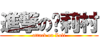 進撃の萝莉村 (attack on Loli)