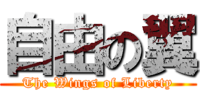 自由の翼 (The Wings of Liberty)