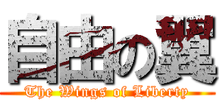 自由の翼 (The Wings of Liberty)