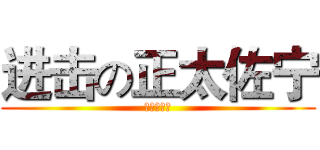 进击の正太佐宁 (正太佐宁桑)