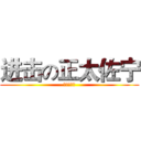 进击の正太佐宁 (正太佐宁桑)