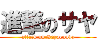 進撃のサヤ (attack on Sayaenndo)