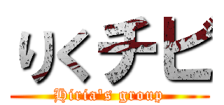 りくチビ (Hiria's group)