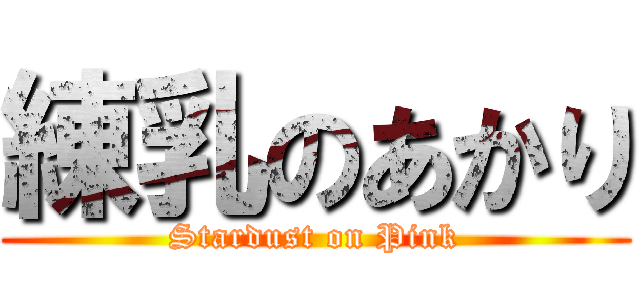 練乳のあかり (Stardust on Pink)