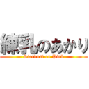 練乳のあかり (Stardust on Pink)