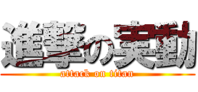 進撃の実動 (attack on titan)