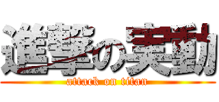 進撃の実動 (attack on titan)