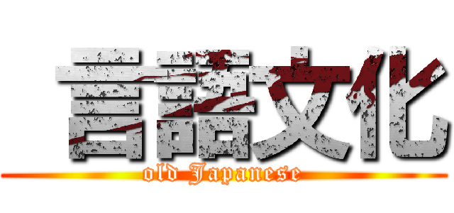 言語文化 (old Japanese)