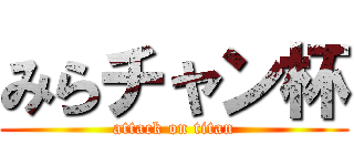 みらチャン杯 (attack on titan)