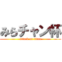 みらチャン杯 (attack on titan)