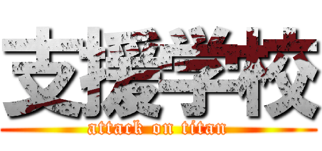 支援学校 (attack on titan)
